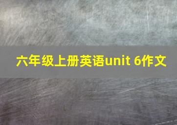 六年级上册英语unit 6作文